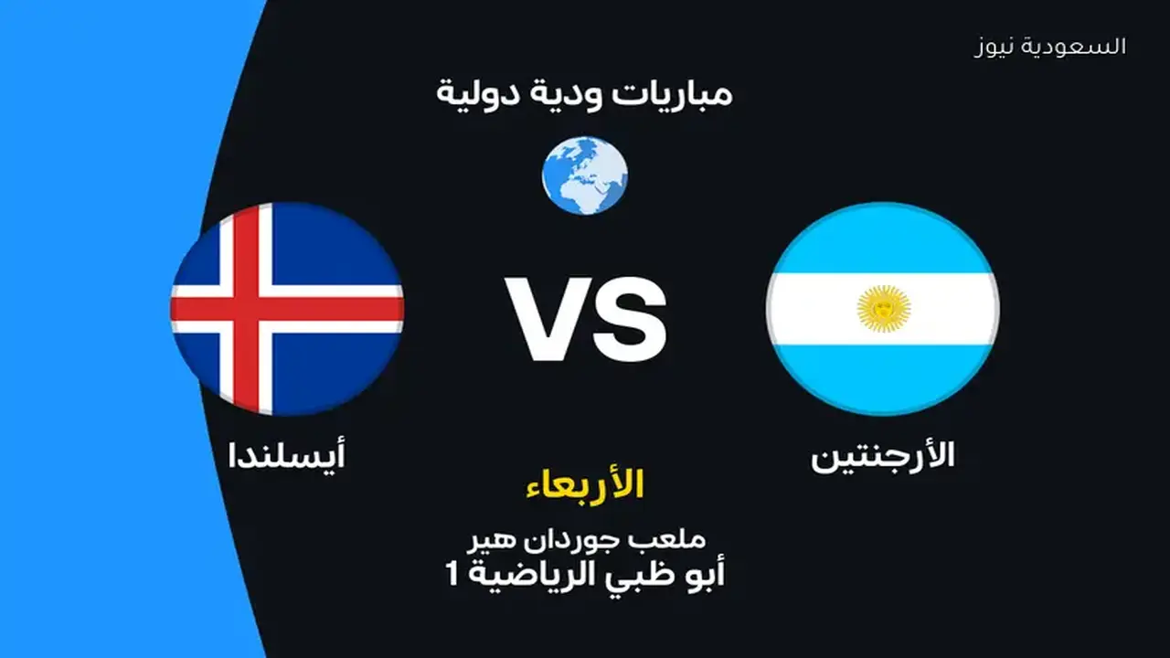 موعد مباراة الأرجنتين مع أيسلندا وتفاصيل القنوات والتشكيل المتوقع